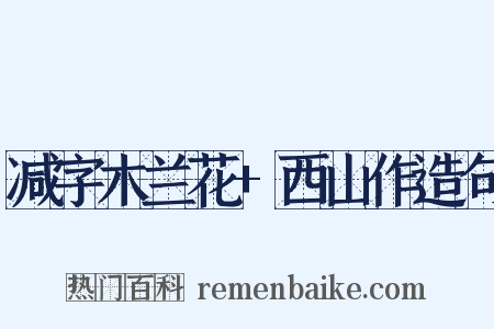 减字木兰花+西山作造句是什么意思的图片